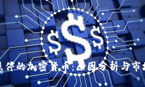 开盘跌停的加密货币：原因分析与市场影响