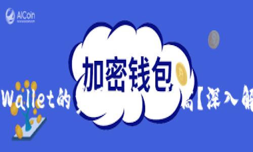 为什么TPWallet的费用比交易所高？深入解析与对比