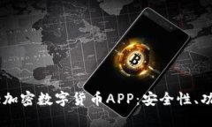 全面解析Gate加密数字货币APP：安全性、功能与用