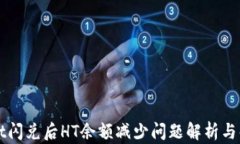 TPWallet闪兑后HT余额减少问题解析与解决方案