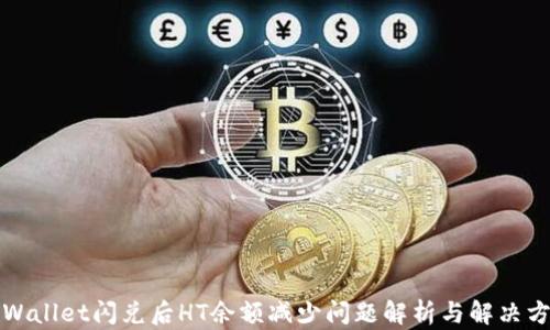 
TPWallet闪兑后HT余额减少问题解析与解决方案
