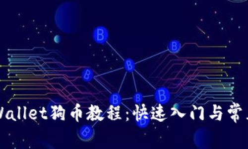 详尽的TPWallet狗币教程：快速入门与常见问题解答