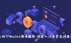 详尽的TPWallet狗币教程：快速入门与常见问题解答