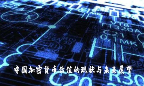 中国加密货币估值的现状与未来展望