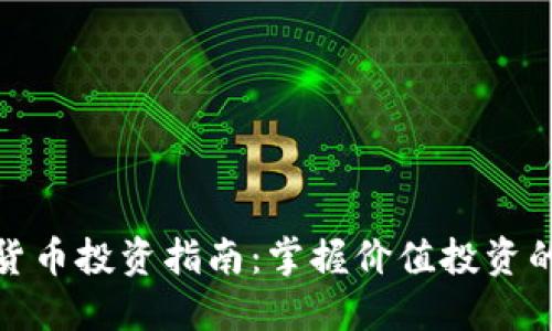 加密货币投资指南：掌握价值投资的策略