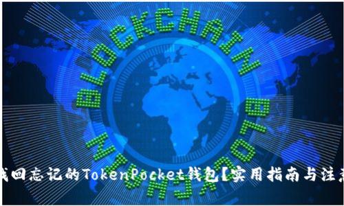 如何找回忘记的TokenPocket钱包？实用指南与注意事项