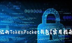 如何找回忘记的TokenPocket钱包？实用指南与注意事