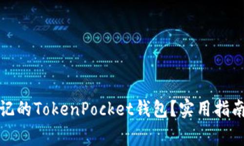 如何找回忘记的TokenPocket钱包？实用指南与注意事项
