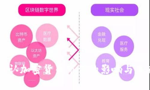 中国承认加密货币市值的影响与未来展望