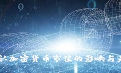 中国承认加密货币市值的影响与未来展望
