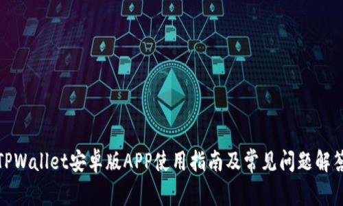 TPWallet安卓版APP使用指南及常见问题解答