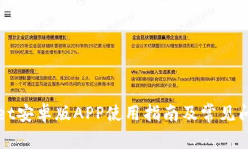 TPWallet安卓版APP使用指南及常见问题解答