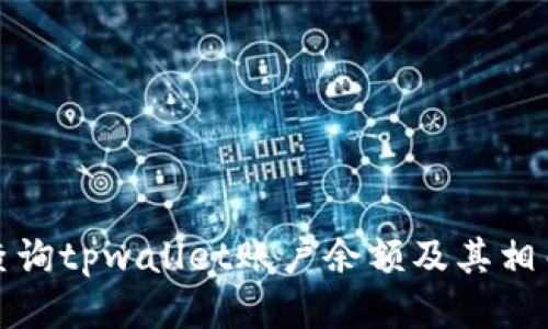 如何查询tpwallet账户余额及其相关信息