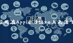 关于“苹果tpwallet现在不能下载了吗”的问题，可