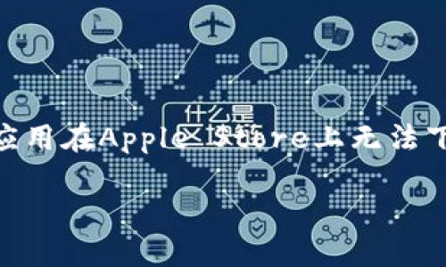 关于“苹果tpwallet现在不能下载了吗”的问题，可能是由于多种原因导致这款应用在Apple Store上无法下载。为了更深入地探讨这个问题，下面我将提供一个、关键词以及详细内容大纲。

: 苹果TPWallet无法下载的原因及解决方法