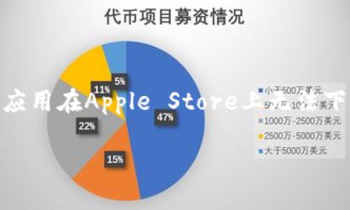 关于“苹果tpwallet现在不能下载了吗”的问题，可能是由于多种原因导致这款应用在Apple Store上无法下载。为了更深入地探讨这个问题，下面我将提供一个、关键词以及详细内容大纲。

: 苹果TPWallet无法下载的原因及解决方法