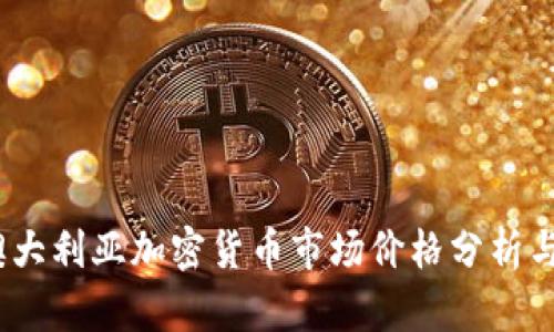 2023年澳大利亚加密货币市场价格分析与趋势预测