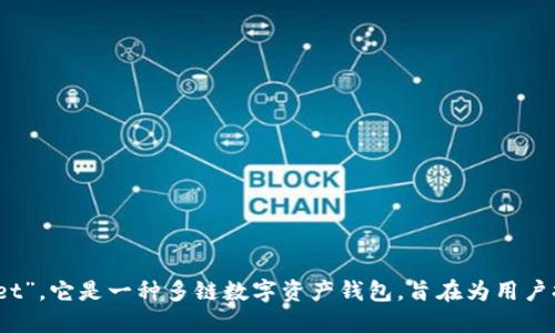 TPWallet的全名是“Trust Protocol Wallet”。它是一种多链数字资产钱包，旨在为用户提供安全、方便的数字货币管理和交易体验。