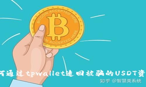 如何通过tpwallet追回被骗的USDT资金？