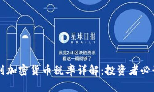 以色列加密货币税率详解：投资者必读指南