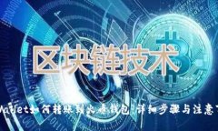 TPWallet如何转账到火币钱包：详细步骤与注意事项
