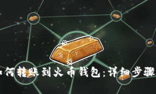 TPWallet如何转账到火币钱包：详细步骤与注意事项