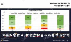 佛曰加密货币：探索虚拟货币的哲学与实践