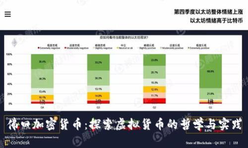 佛曰加密货币：探索虚拟货币的哲学与实践