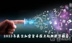 2023年最佳加密货币图片处理软件推荐