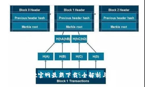 tpwallet官网最新下载：全解析与使用指南