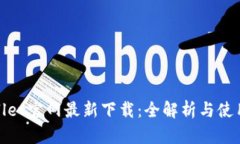 tpwallet官网最新下载：全解析与使用指南