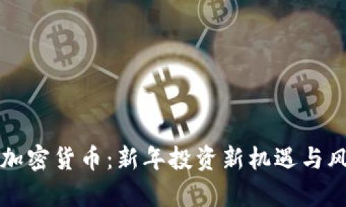 开门红加密货币：新年投资新机遇与风险分析