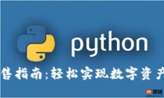 TPWallet预售指南：轻松实现数字资产的投资梦想