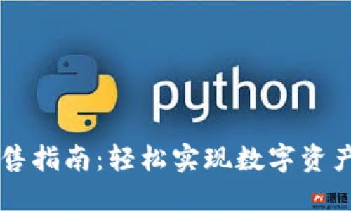 TPWallet预售指南：轻松实现数字资产的投资梦想