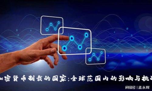加密货币制裁的国家：全球范围内的影响与挑战