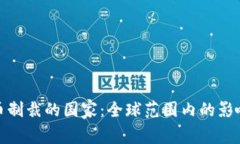加密货币制裁的国家：全球范围内的影响与挑战