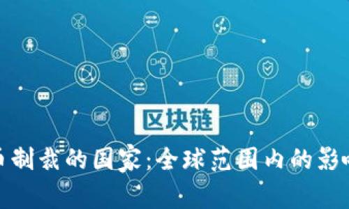 加密货币制裁的国家：全球范围内的影响与挑战