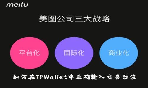 如何在TPWallet中正确输入交易估值