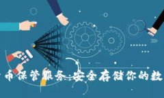加密货币保管服务：安全存储你的数字资产