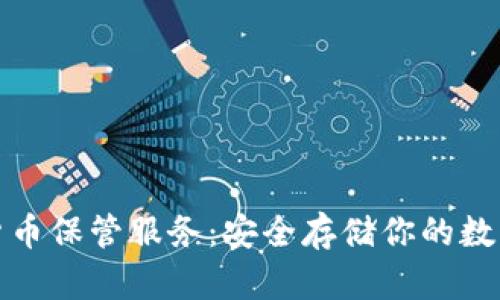 加密货币保管服务：安全存储你的数字资产