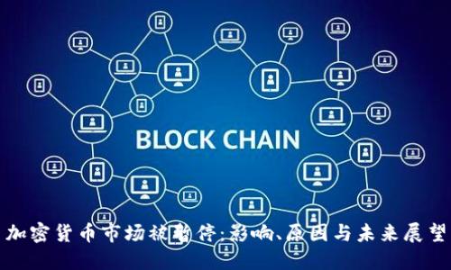 加密货币市场被暂停：影响、原因与未来展望