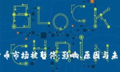 加密货币市场被暂停：影响、原因与未来展望