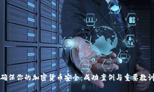 确保你的加密货币安全：成功案例与重要教训