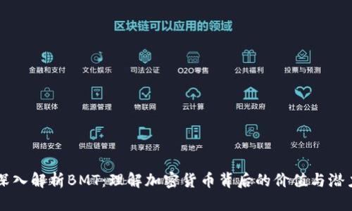 深入解析BMT：理解加密货币背后的价值与潜力