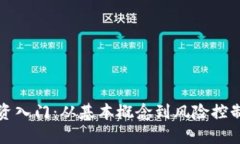 加密货币投资入门：从基本概念到风险控制的全