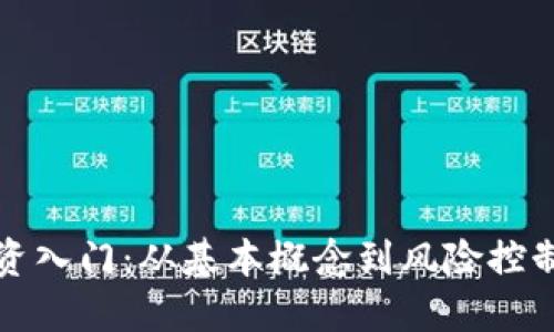 加密货币投资入门：从基本概念到风险控制的全面指南