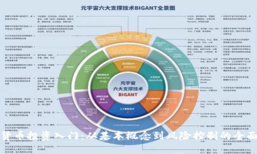 加密货币投资入门：从基本概念到风险控制的全面指南