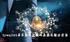 tpwallet币不显示金额的原因及解决方法