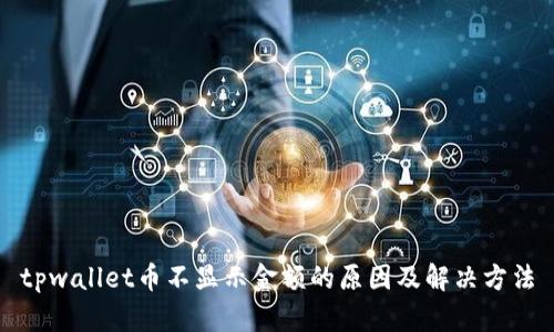 tpwallet币不显示金额的原因及解决方法