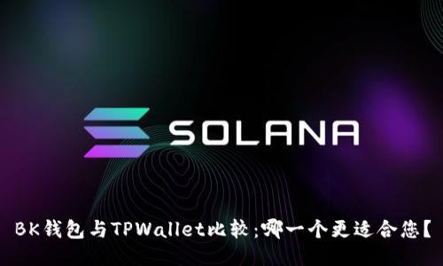 BK钱包与TPWallet比较：哪一个更适合您？